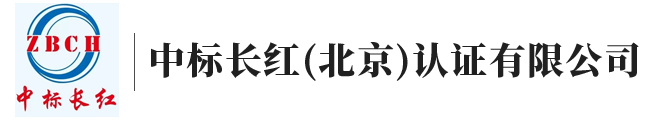 中标长红认证